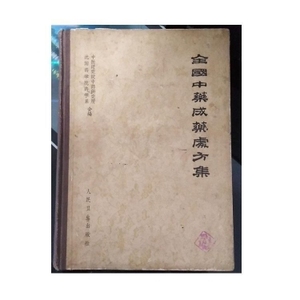 《全国中药成药处方集》 胡长鸿主编. 人民卫生出版社, 1962.09.