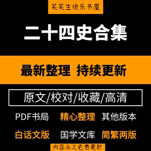 2024二十四史全套全译白话文精编点校本无删减百衲本电子版pdf