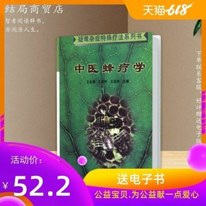 中医蜂疗学_王金庸 沈阳 疑难杂症特殊疗法系列书 蜂产品-应用影
