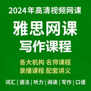 2024雅思网课顾家北写作集训营语法班徐卫写作高清视频录播课程