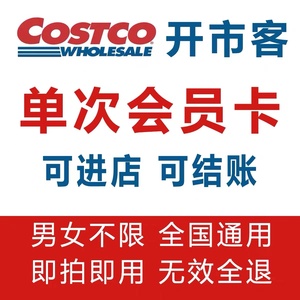 costco开市客会员卡超市实体店单次卡一次卡上海杭州深圳全国通用