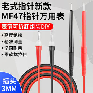 东成老式MF47指针万用表表笔47型表笔3mm指针式万能表表棒mf47测