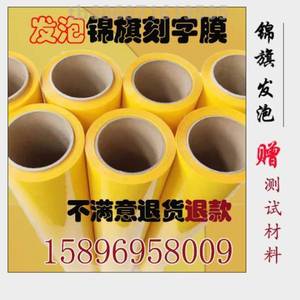 刻字膜加厚贴纸锦旗膜贴膜发泡发泡材料贴烫金热转印闪金制作发泡