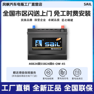 风帆（sail）汽车电瓶 46B24同6-QW-45 12V45Ah 免维护蓄电池