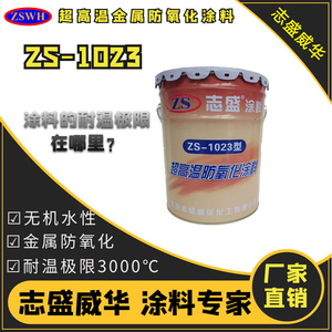 【志盛威华厂家直供】 ZS-1023 超高温金属防氧化涂料