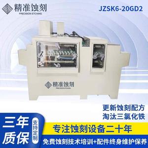 蚀刻机 JZSK6-20GD2 金属标牌 电子零件加工 厂家供应可定 制