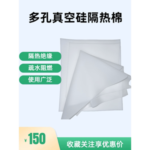 多孔真空硅超级隔热棉保温防火导热系数低至0.012纳米气凝胶隔热