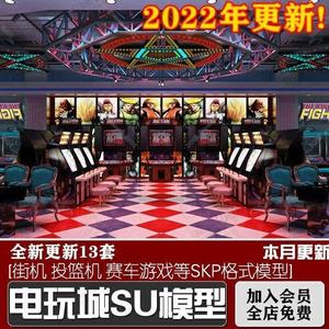 2022电玩城SU模型游戏厅街机跳舞投篮机草图大师投币机设备设施