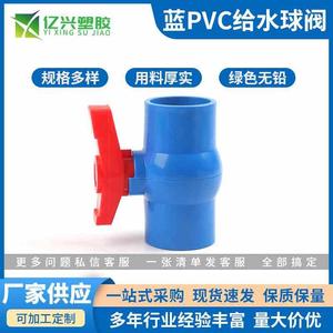 厂家供应蓝加厚管道PVC给水球阀水管接头进水开关球阀水管件配件