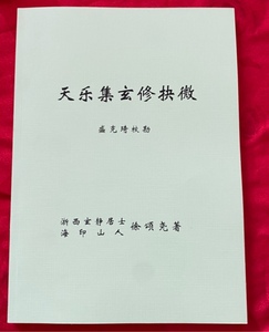 天乐集玄修抉微 徐颂尧著 盛克琦校勘 中医养生经典传承 A4本现货