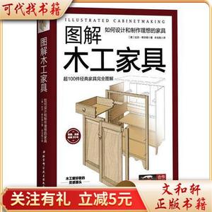 图解木工家具：如何设计和制作理想的家具9787530494448[美]比尔·希尔顿北京科学技术出版社
