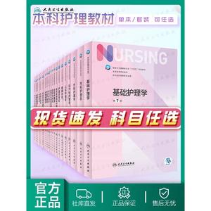 正版基础护理学第七7版版外科内科导论儿科基护护基急危重症第六版第6版习题集三基最新版本科护理书综合308考研教材书籍