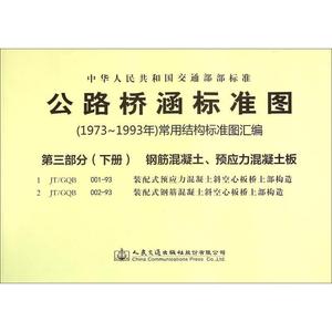 公路桥涵标准图（1973年～1993年）常用结构标准图汇编第三部分（下册）钢筋混凝土、预应力混凝土板