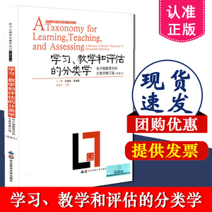 正版包邮学习心理学与教学设计学习教学和评估的分类学布卢姆目标分类学修订版布鲁姆安德森华东师范大学出9787561755600