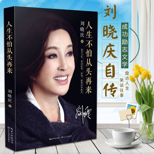 人生不怕从头再来刘晓庆的书籍自传影视娱乐明星演员写真传记现代