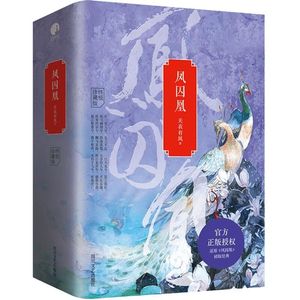 正版包邮凤囚凰全3册天衣有风关晓彤宋威龙主演电视剧全集同款原著小说凤求凰青春言情书籍漫画周边穿越校园书籍畅销书籍