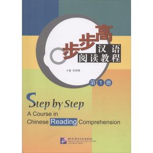 步步高汉语阅读教程（第一1册）张丽娜9787561917954北京语言大学出版社