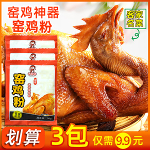 【9.9元3包】窑鸡粉30g电饭锅叫花鸡烧鸡窑鸡翅乳鸽烤鸡腿调味料