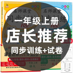 一年级上册同步训练语文数学试卷 全套部编人教版达标测试卷+名师课堂同步训练小学1年级上册同步练习册 专项训练 53天天练小状元