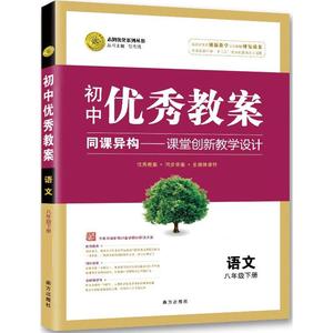 正版 初中优秀教案 8八年级语文下册 人教版部编版版同课异构课堂创新教学设计教师专用初二8八年级语文人教版 志鸿优化系列丛书