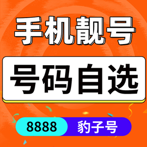 中国电信手机好号靓号联通豹子电话卡移动吉祥码本地自选全国通用