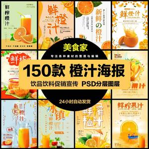 餐饮美食PSD海报模板橙子鲜榨橙汁果汁饮料促销宣传广告设计素材