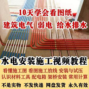 水电安装施工视频教程建筑电气给排水弱电看图布线基本技能培训课