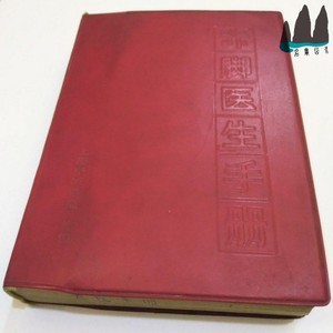赤脚医生手册 修订本 上海中医学院 1970年原版老书