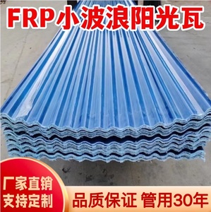 FRP蓝色小波浪瓦遮雨棚遮阳板房顶透明采光亮瓦树脂瓦加厚阳光瓦
