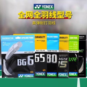 正品尤尼克斯羽毛球线BG95YONEX80p羽线YYab线球拍线高弹耐打控制