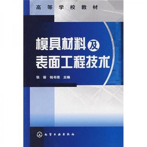 电子版 PDF模具材料及表面工程技术