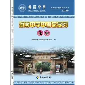 2024年海南中学中考总复习化学 含试卷+答案 海南出版社