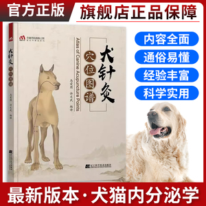 犬针灸穴位图谱 中兽医针灸诊疗技术 犬针灸治疗指南犬的经穴与针灸图谱 犬穴位图 宠物医生书小动物医学书 犬的经穴 犬针灸穴位图