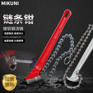 MIKUNI美式重型链条钳消防管子钳加重链条扳手多功能钢管拆卸工具