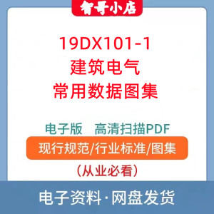 19DX101-1建筑电气常用数据图集格式建筑资料PDF素材源文件