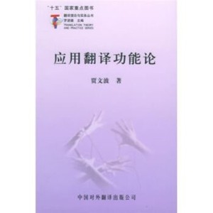 电子版PDF应用翻译功能论 贾文波 著 中国对外翻译出版社