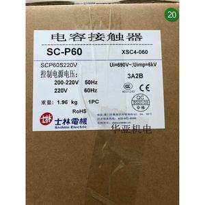 士林电容接触器SC-P12 SC-P16 SC-P20 SC-P25 SC-P33SC-P45SC-P60