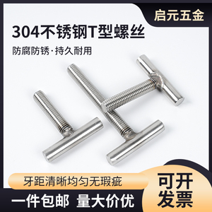 304不锈钢T型螺栓螺柱螺杆加长焊接圆柱全牙螺丝M3M4M5M6M8M10M12