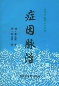 症因脉治 [明]秦昌遇 著,[清]秦之桢 辑【正版库存书】