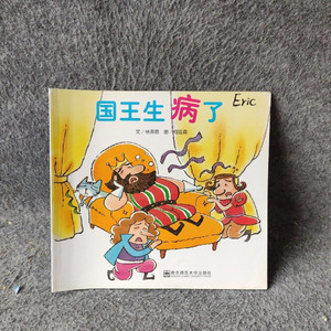 正版原版幼幼儿童书 国王生病了（彩色绘本) 南京师范大学出版社