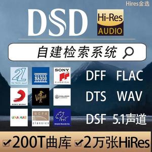 无损音乐音源DSD高品质HIFI发烧母带级flac/wav车载环绕HIRES下载