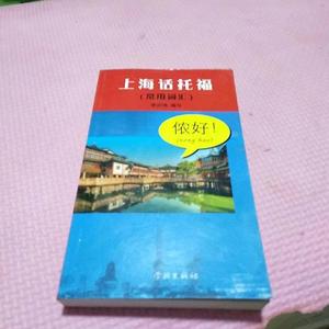 正版上海话托福-常用词汇-含MP3一张 李庆鸿. 学林出版社 9787548
