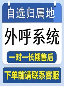 外呼系统电话销售系统无限拨打软件营销安卓外呼系统自动拨号系统