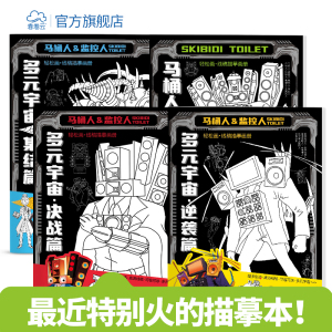 多元宇宙描摹本马桶人&监控人画画本音响人绘画小学生素描幼儿园漫画自学零基础临摹本控笔训练线稿儿童涂色