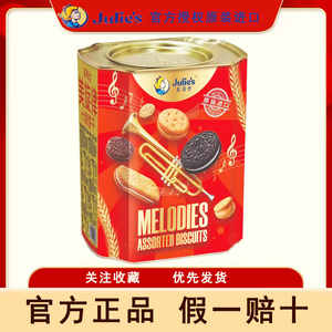 茱蒂丝660g美旋律什锦饼干罐装马来西亚进口夹心饼干零食礼盒装