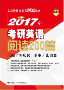 【非纸质】2017年考研英语阅读200篇郭庆民中国人民大学出版社