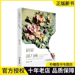 初见刮刀画面包上开出了花儿匠才才刮刀画艺术浮雕墙绘壁画教程刮