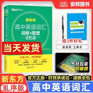 新东方高中英语词汇乱序版词根联想记忆法俞敏洪绿宝书高中英语单词3500新高考英语词汇手册正序随身记口袋小本同步默写练习本