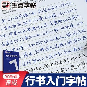 行书字帖硬笔书法练字本成年练字行书入门字帖字帖七天学会行书钢