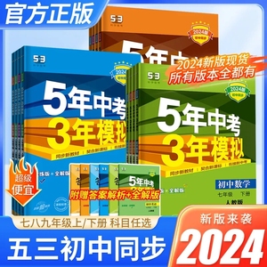 2024版五年中考三年模拟七八九年级上下册语文数学英语53初中同步